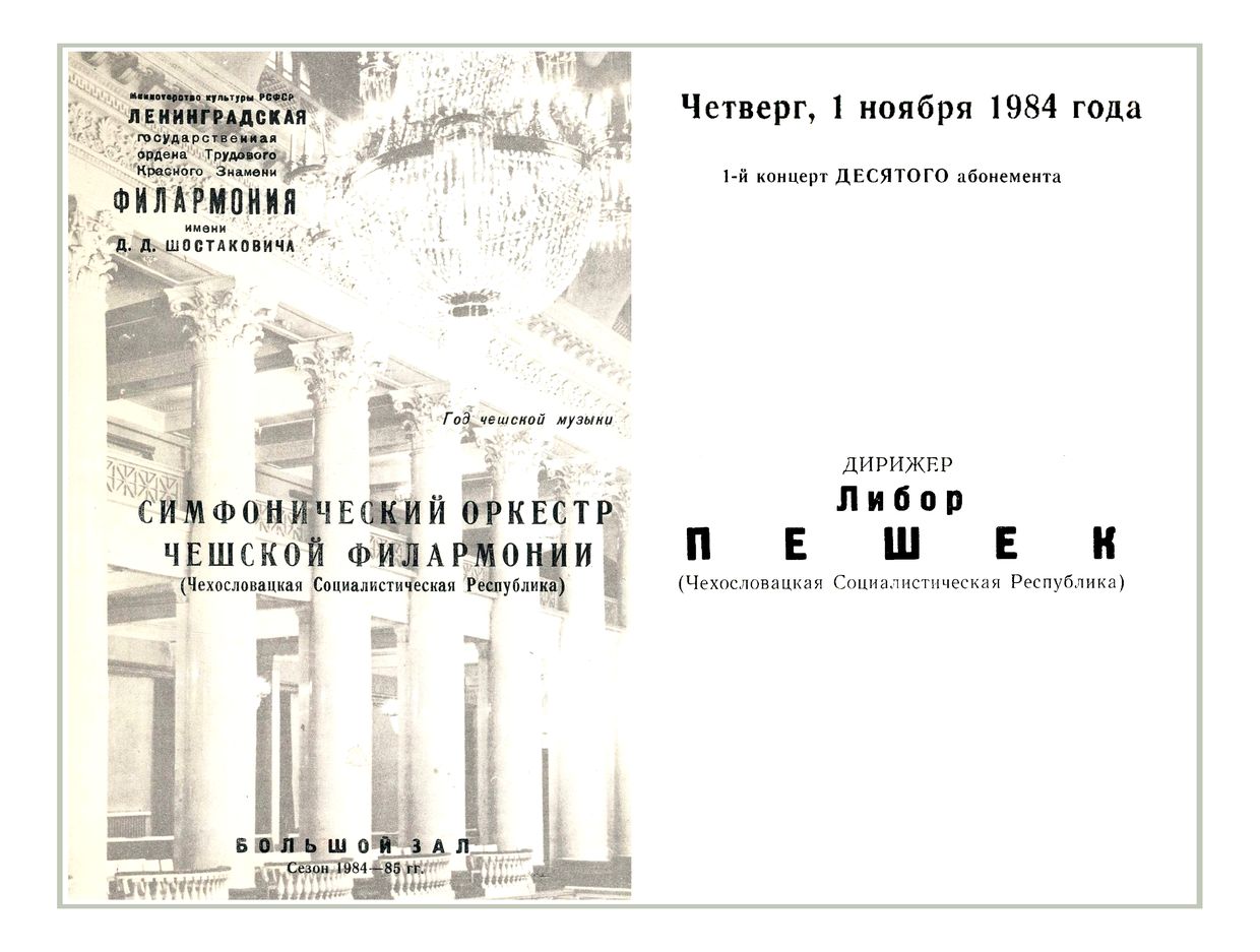 Симфонический концерт
Дирижер – Либор Пешек (Чехословакия)